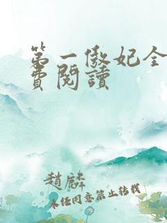 第一傲妃全文免费阅读