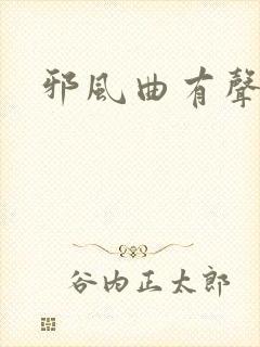 邪风曲有声小说