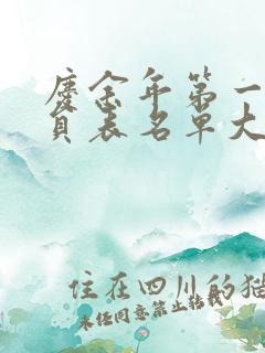 庆余年第一季演员表名单大全