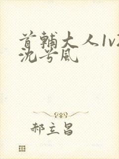 首辅大人1v2沈兮风