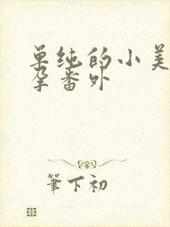 单纯的小美好怀孕番外