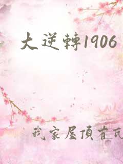大逆转1906