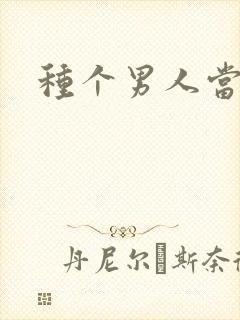 种个男人当老公