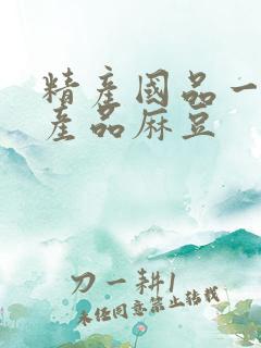 精产国品一二三产品麻豆