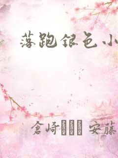 落跑银色小行星