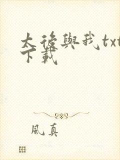 太后与我txt下载