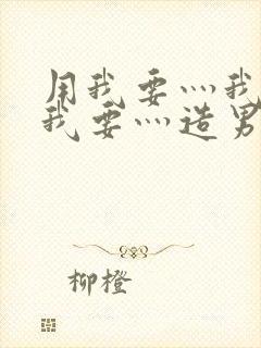 用我要灬我要灬我要灬造男男