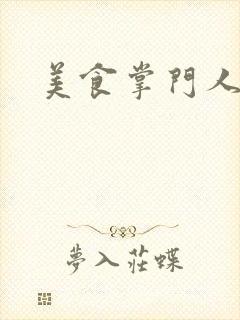 美食掌门人