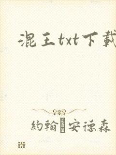 混王txt下载