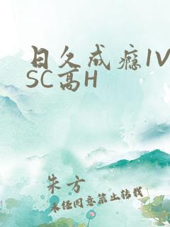 日久成瘾1V1SC高H