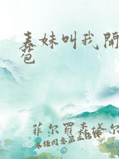 表妹叫我开她嫩苞