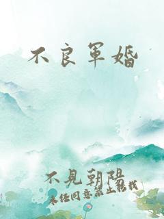 不良军婚