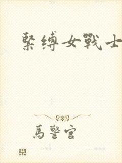 紧缚女战士