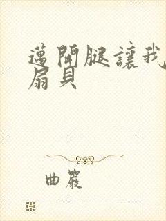 迈开腿让我吃你扇贝