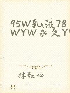 95W乳液78WYW永久YW1129CM