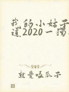 我的小姑子的味道2020一独狼