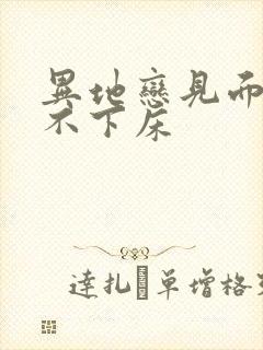 异地恋见面三天不下床