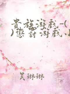 贵族游戏-(一)惩罚游戏小说