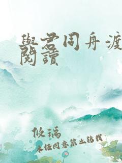 与君同舟渡全文阅读