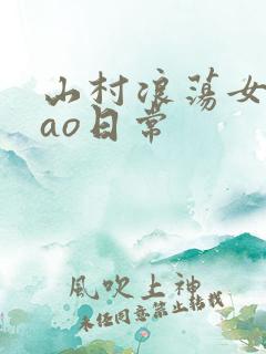 山村浪荡女挨cao日常