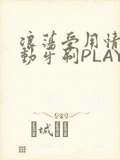 浪荡受用情趣电动牙刷PLAY