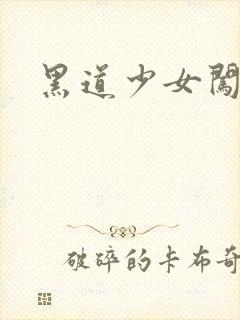 黑道少女闯校园