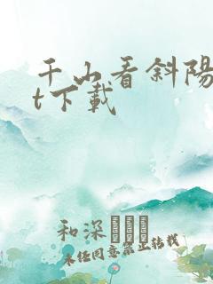 千山看斜阳txt下载