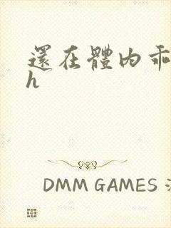 还在体内乖吃饭h