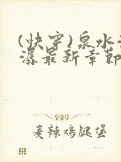 (快穿)泉水潺潺最新章节