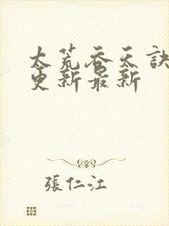 太荒吞天诀最快更新最新