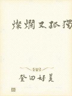 灿烂又孤独的神