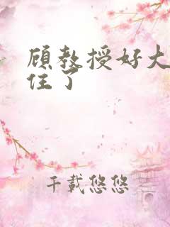 顾教授好大含不住了