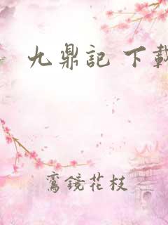 九鼎记 下载