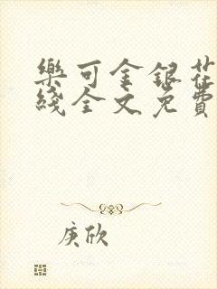 乐可金银花露在线全文免费阅读笔趣阁广播剧