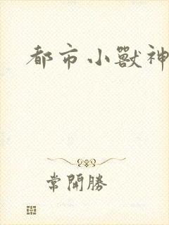 都市小兽神