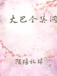 大巴全集网