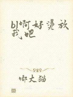 bl啊好烫放了我吧