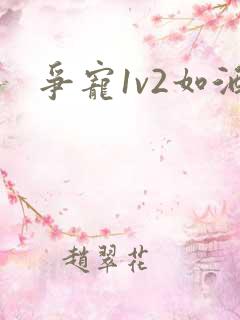 争宠1v2如酒