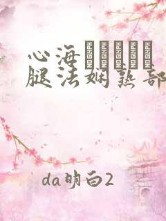 心海ちゃんがを腿法娴熟部下