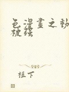 色漫画之动车里被强