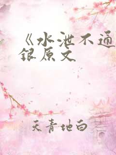 《水泄不通》金银原文