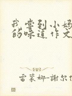 我尝到小妈苏蕊的味道作文谁写的