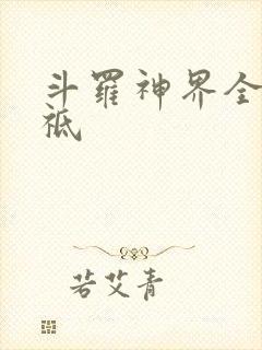 斗罗神界全部神祗