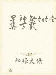 星神祭txt全集下载