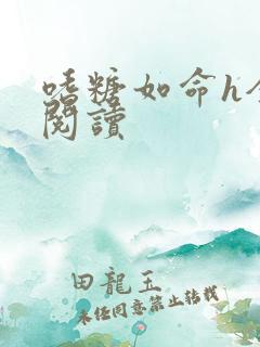 嗜糖如命h全文阅读