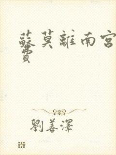 苏莫离南宫瑾免费