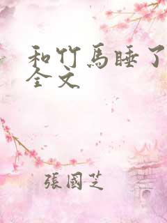 和竹马睡了以后全文