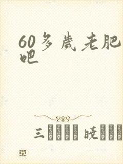 60多岁老肥熟吧