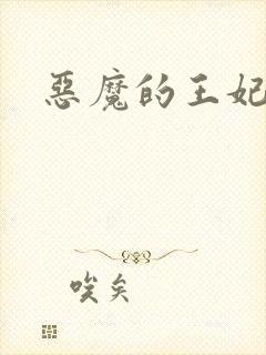 恶魔的王妃