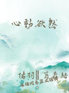 心动欲然